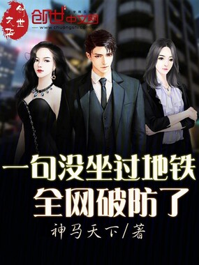一句没坐过地铁,全网破防了在线阅读