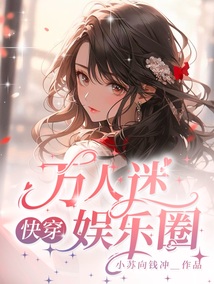 萬人迷快穿娛樂圈
