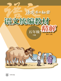 語文書的秘密：語文統編教材精解（五年級下冊）