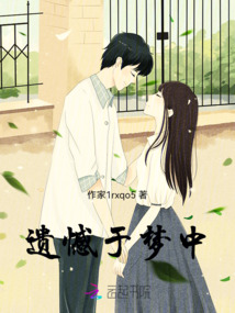 遺憾于夢中