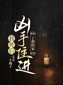 我死后兇手住進了我的家