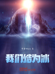 我們結為冰