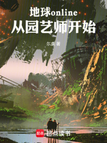 地球online：从园艺师开始在线阅读