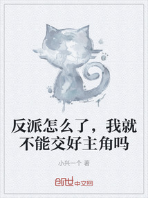 反派怎么了,我就不能交好主角吗
