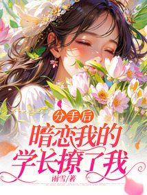 分手后，暗戀我的學長撩了我