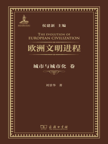歐洲文明進程(城市與城市化卷)