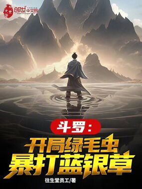 斗罗：开局绿毛虫暴打蓝银草在线阅读
