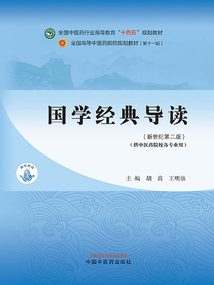 國學經典導讀:新世紀第二版(全國中醫藥行業高等教育“十四五”規劃教材)