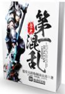歷史第一混亂