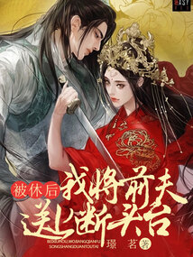 被休后,我将前夫送上断头台