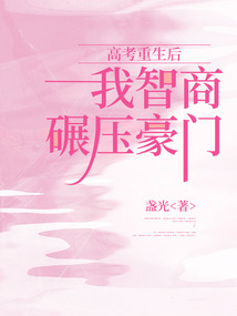 高考重生后我智商碾壓豪門