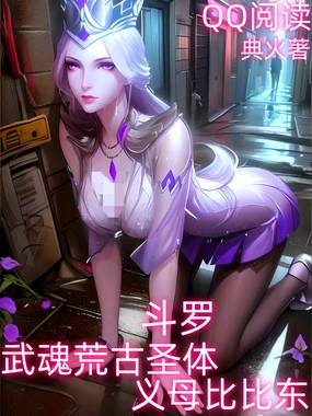 斗罗:武魂荒古圣体,义母比比东在线阅读