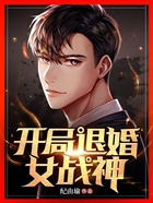 開局退婚女戰神在線閱讀