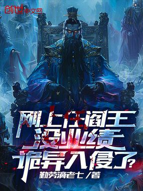 刚上任阎王没业绩,诡异入侵了?在线阅读