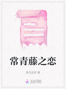 常青藤之戀