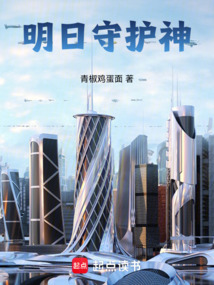 明日守護神