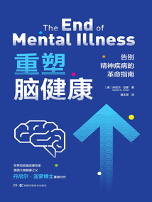 重塑腦健康:告別精神疾病的革命指南