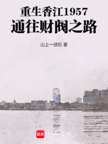 重生香江1957:通往财阀之路