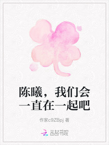 陳曦，我們會(huì)一直在一起吧