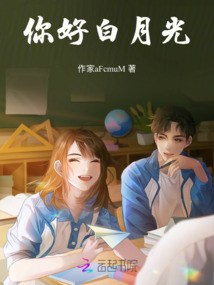 你好,白月光