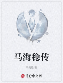馬海穩傳