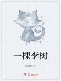 一棵李樹