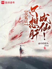 仙子們請(qǐng)自重,我只想肝成狐仙