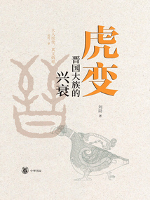 虎變：晉國大族的興衰
