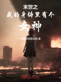 末世之我的身體里有個女神