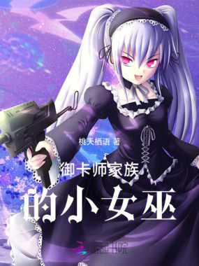 御卡师家族的小女巫在线阅读