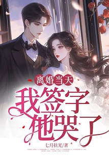 離婚當(dāng)天，我簽字，他哭了