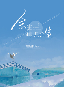 余生，再無余生