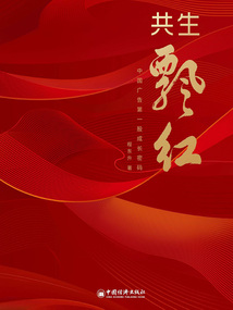 共生飄紅：中國廣告第一股成長密碼