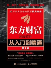 東方財富炒股軟件從入門到精通(第2版)
