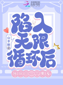陷入無限循環(huán)后,我拐回一個男友