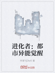 進化者：都市異能覺醒