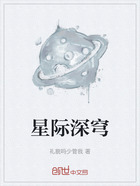 星际深穹在线阅读