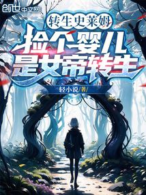 轉生史萊姆,撿個嬰兒是女帝轉生