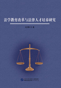 法學教育改革與法律人才培養研究