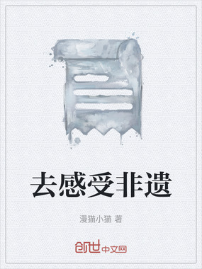 去感受非遗在线阅读