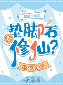靠墊腳石修仙？恕不奉陪！