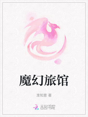 魔幻旅馆在线阅读