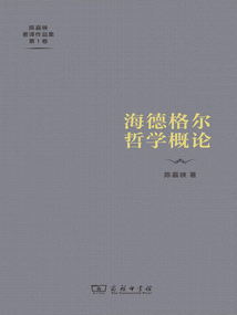 海德格爾哲學(xué)概論