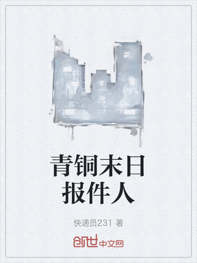 青铜末日报件人在线阅读