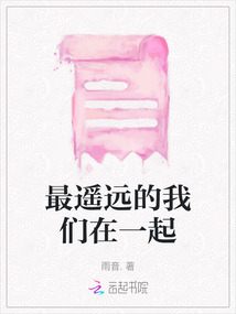 最遙遠的我們在一起