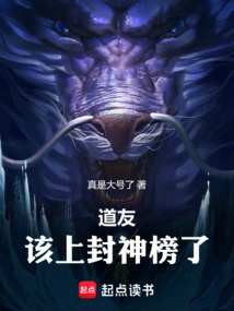 道友，該上封神榜了