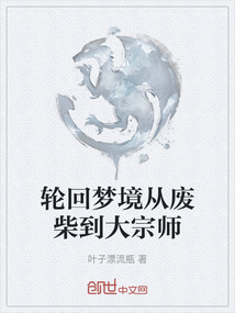 輪回夢境從廢柴到大宗師