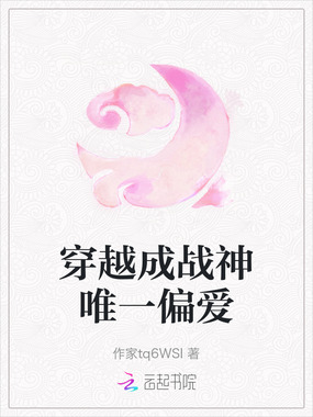 穿越成战神唯一偏爱在线阅读