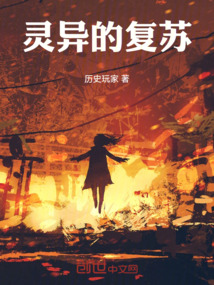 靈異的復蘇