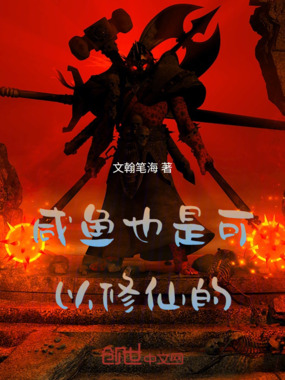 咸鱼也是可以修仙的在线阅读